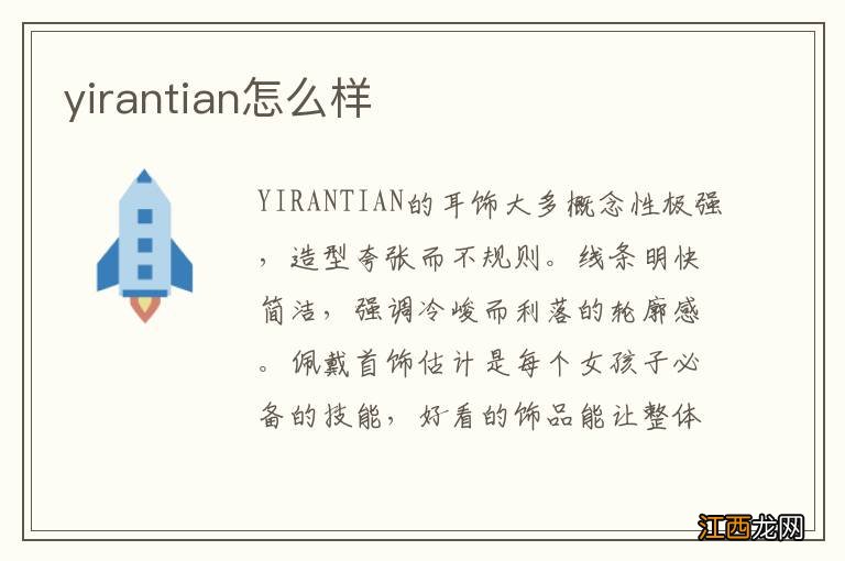 yirantian怎么样