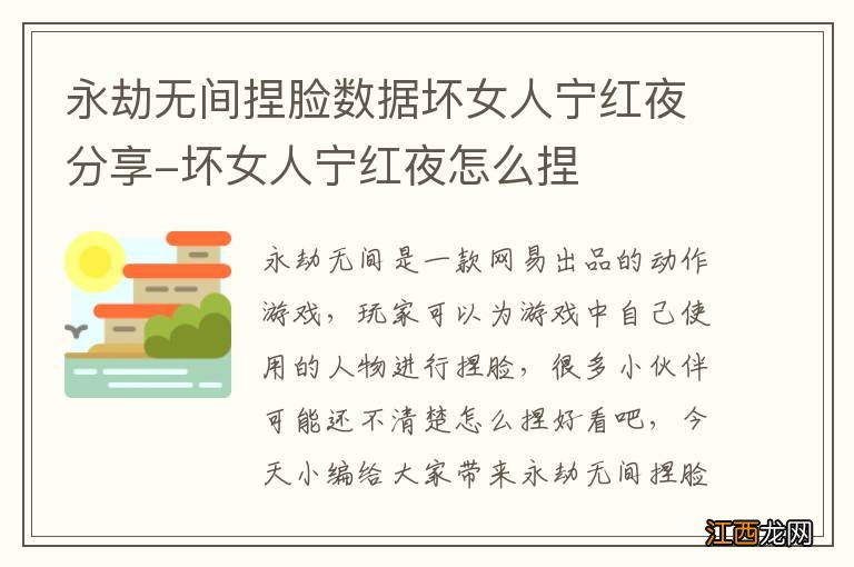 永劫无间捏脸数据坏女人宁红夜分享-坏女人宁红夜怎么捏