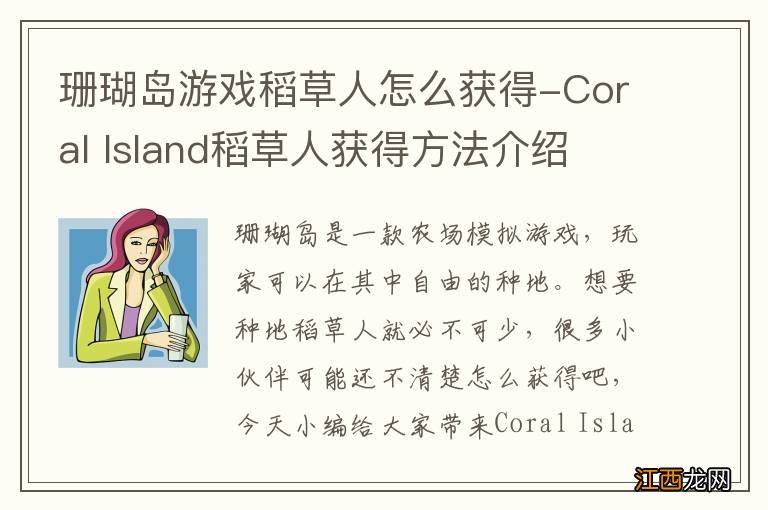 珊瑚岛游戏稻草人怎么获得-Coral Island稻草人获得方法介绍