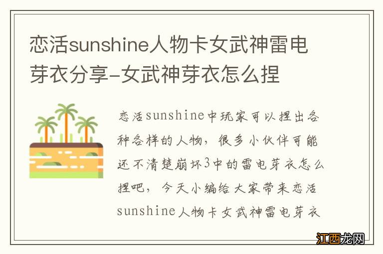 恋活sunshine人物卡女武神雷电芽衣分享-女武神芽衣怎么捏