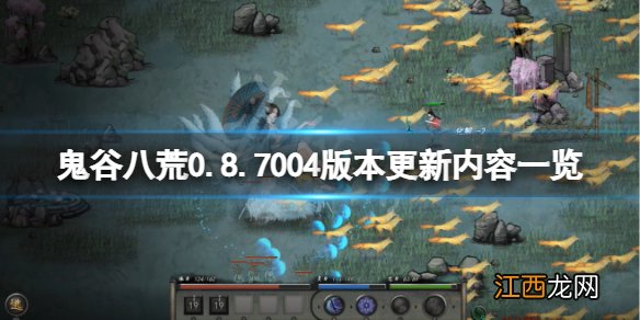 鬼谷八荒0.8.7004版本更新了什么-鬼谷八荒0.8.7004版本更新