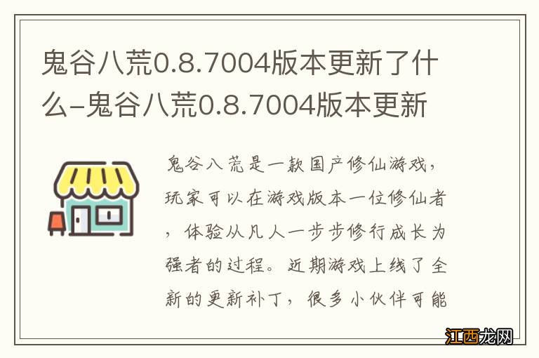 鬼谷八荒0.8.7004版本更新了什么-鬼谷八荒0.8.7004版本更新