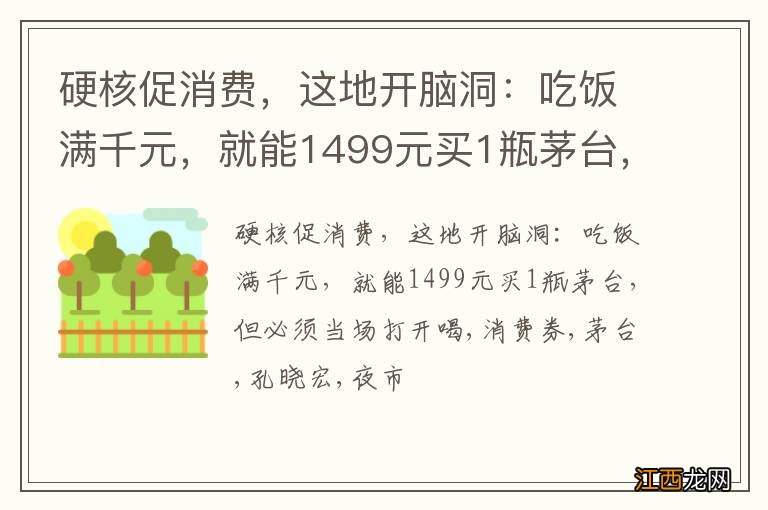 硬核促消费，这地开脑洞：吃饭满千元，就能1499元买1瓶茅台，但必须当场打开喝