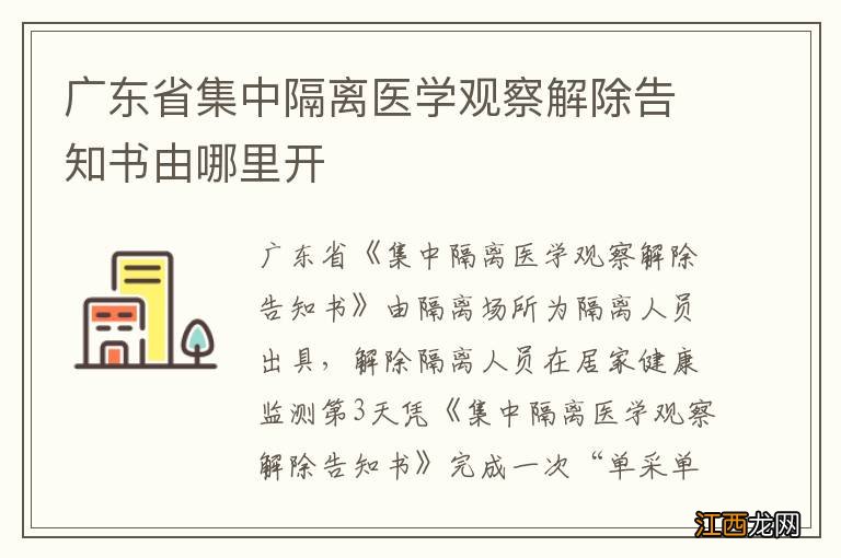 广东省集中隔离医学观察解除告知书由哪里开