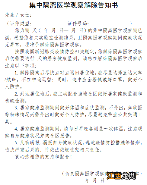 广东省集中隔离医学观察解除告知书模板