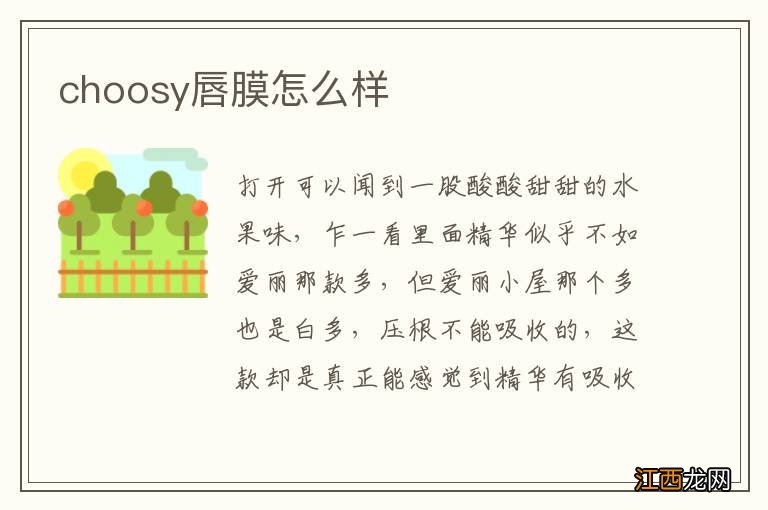 choosy唇膜怎么样