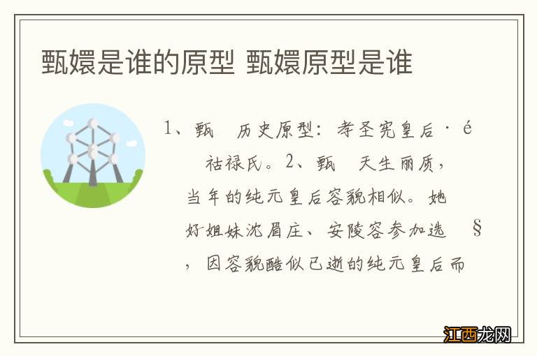 甄嬛是谁的原型 甄嬛原型是谁