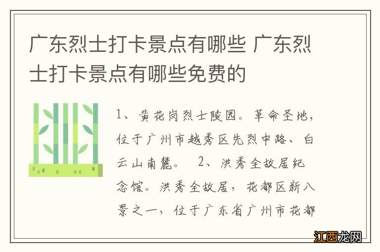 广东烈士打卡景点有哪些 广东烈士打卡景点有哪些免费的