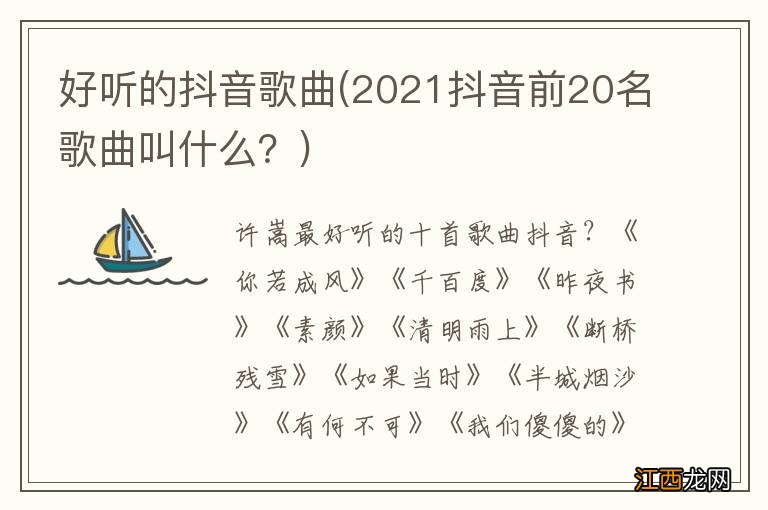 2021抖音前20名歌曲叫什么？ 好听的抖音歌曲