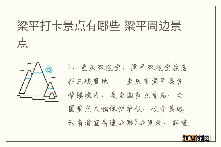 梁平打卡景点有哪些 梁平周边景点