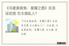 《马里奥疯兔：星耀之愿》反派设定图 灰太狼乱入？