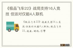 《极品飞车22》战局支持16人竞技 但派对仅能4人联机