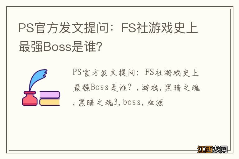 PS官方发文提问：FS社游戏史上最强Boss是谁？