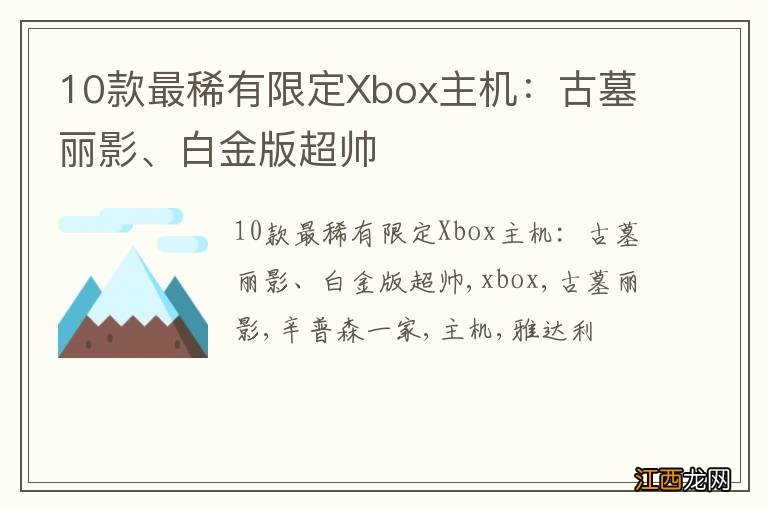 10款最稀有限定Xbox主机：古墓丽影、白金版超帅