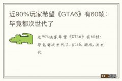 近90%玩家希望《GTA6》有60帧：毕竟都次世代了