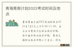 青海青南计划2022考试时间及地点