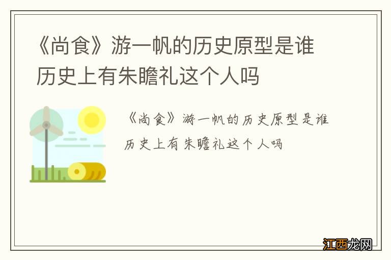 《尚食》游一帆的历史原型是谁 历史上有朱瞻礼这个人吗