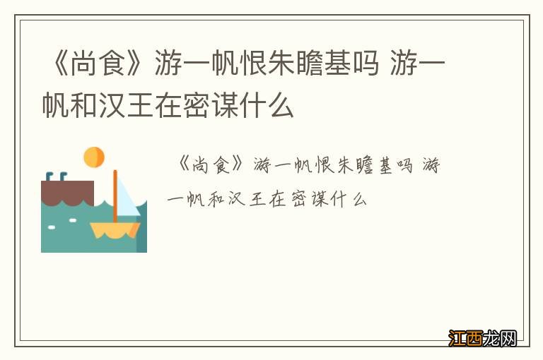 《尚食》游一帆恨朱瞻基吗 游一帆和汉王在密谋什么