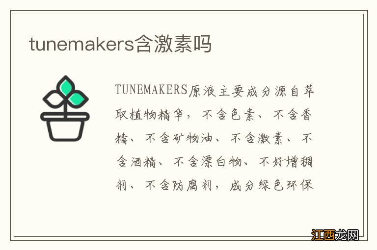 tunemakers含激素吗