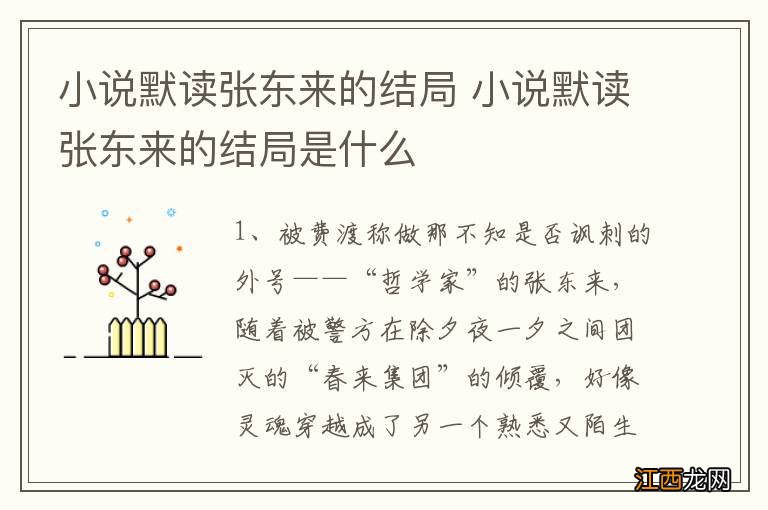 小说默读张东来的结局 小说默读张东来的结局是什么