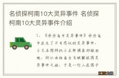 名侦探柯南10大灵异事件 名侦探柯南10大灵异事件介绍