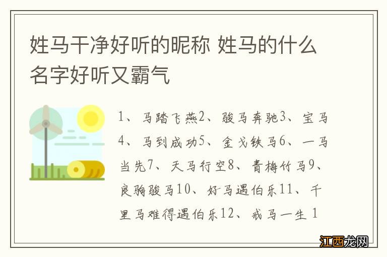 姓马干净好听的昵称 姓马的什么名字好听又霸气