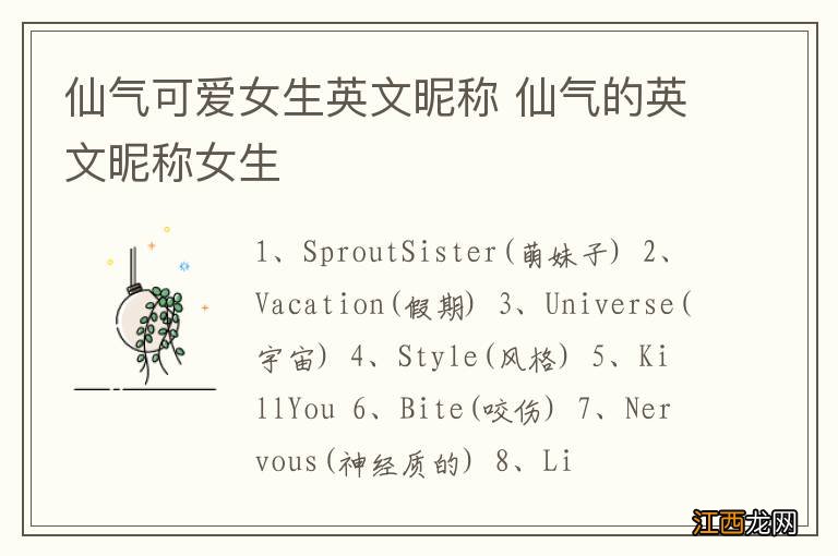 仙气可爱女生英文昵称 仙气的英文昵称女生