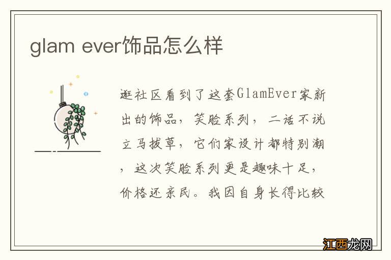 glam ever饰品怎么样