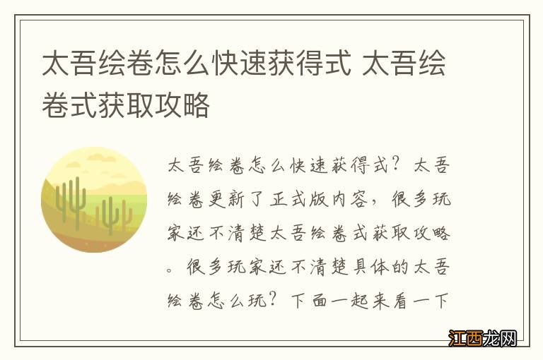 太吾绘卷怎么快速获得式 太吾绘卷式获取攻略