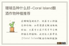 珊瑚岛种什么好-Coral Island酿酒作物种植推荐