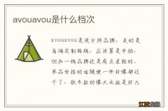 avouavou是什么档次