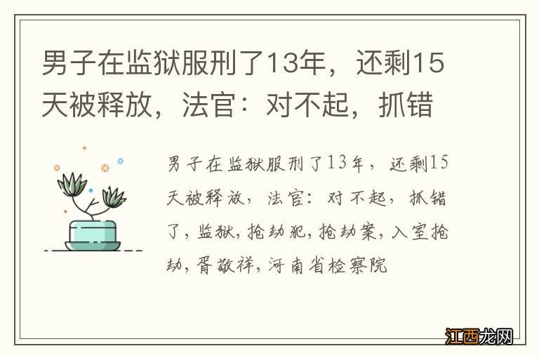 男子在监狱服刑了13年，还剩15天被释放，法官：对不起，抓错了