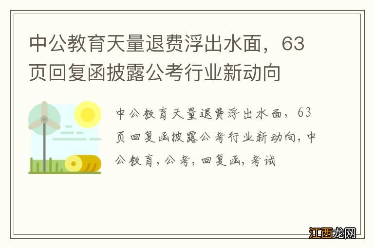 中公教育天量退费浮出水面，63页回复函披露公考行业新动向