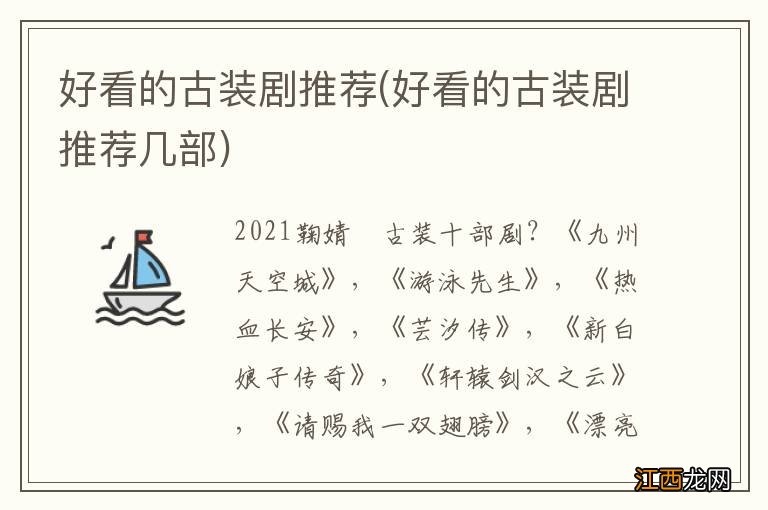 好看的古装剧推荐几部 好看的古装剧推荐