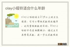 olay小哑铃适合什么年龄