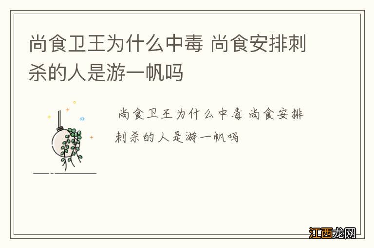 尚食卫王为什么中毒 尚食安排刺杀的人是游一帆吗