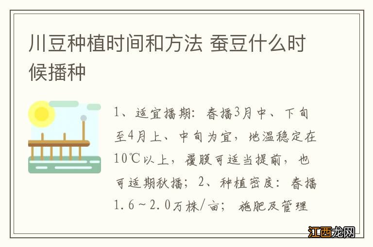 川豆种植时间和方法 蚕豆什么时候播种