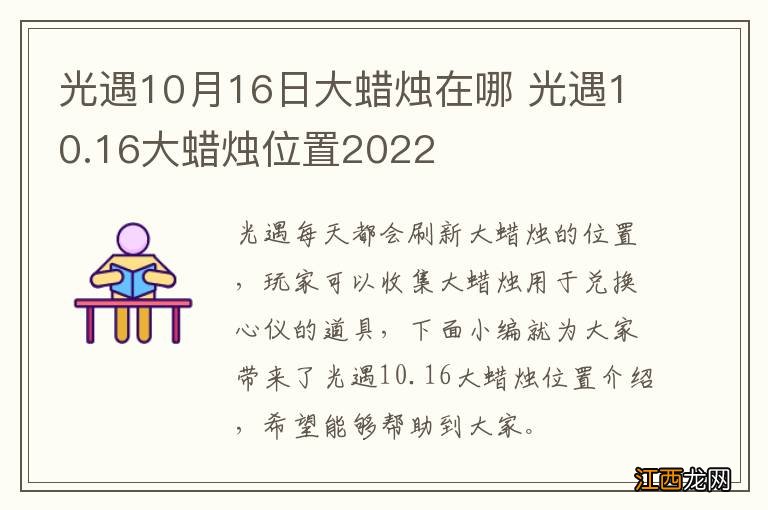 光遇10月16日大蜡烛在哪 光遇10.16大蜡烛位置2022