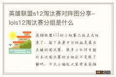 英雄联盟s12淘汰赛对阵图分享-lols12淘汰赛分组是什么