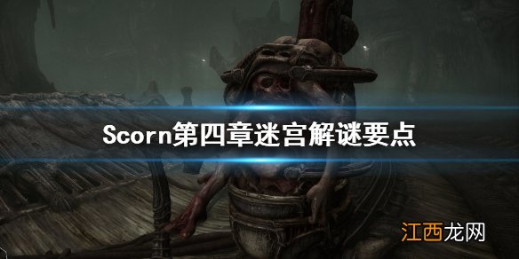 蔑视第四关迷宫怎么过-Scorn第四章迷宫解谜要点