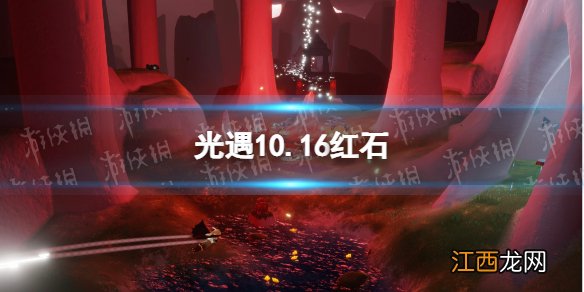 光遇10.16红石 光遇10.16红石位置