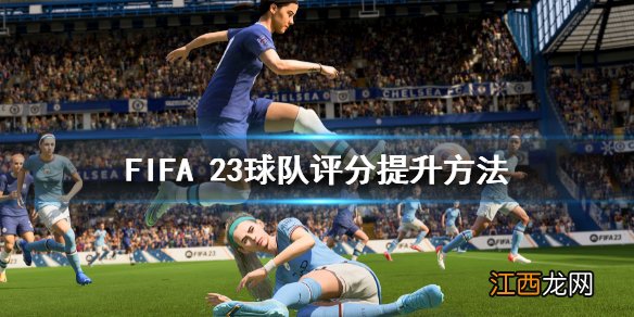 FIFA 23球队评分提升方法 fifa23球队评分怎么提升