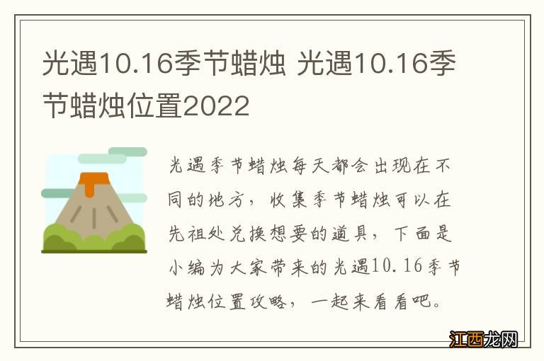 光遇10.16季节蜡烛 光遇10.16季节蜡烛位置2022