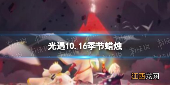 光遇10.16季节蜡烛 光遇10.16季节蜡烛位置2022