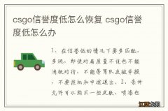 csgo信誉度低怎么恢复 csgo信誉度低怎么办