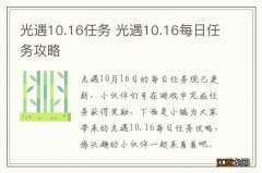 光遇10.16任务 光遇10.16每日任务攻略