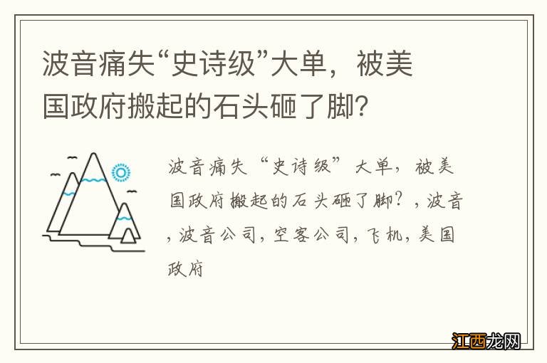 波音痛失“史诗级”大单，被美国政府搬起的石头砸了脚？