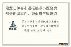 黑龙江伊春市通报桃源小区楼房部分坍塌事件：疑似煤气罐爆炸