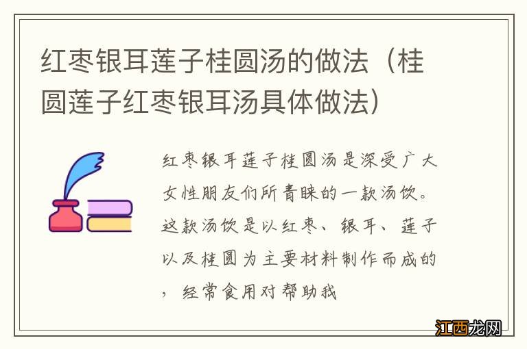 桂圆莲子红枣银耳汤具体做法 红枣银耳莲子桂圆汤的做法