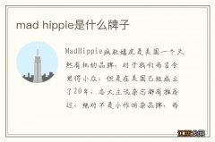 mad hippie是什么牌子